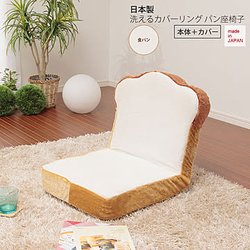 日本製 coverpan フロアチェアー パン座椅子 本体＋カバー 洗濯 可能