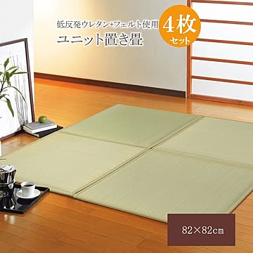 い草ユニット畳 4枚1セット 82×82×2.3cm 低反発ウレタン＋フェルト 遮音 防臭 耐衝撃 抗菌