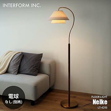 INTERFORM インターフォルム Nelke ネルケ フロアライト (電球なし) LT-4293 フロアランプ スタンドライト フロア照明 スタンド照明 LED対応 E26 〜40W×1