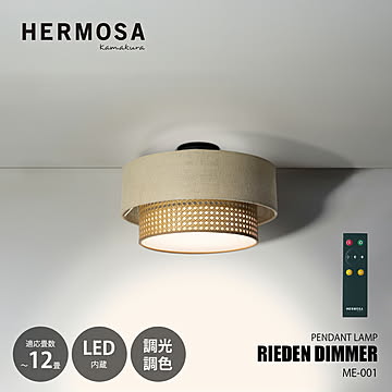 HERMOSA ハモサ RIEDEN DIMMER リーデン ディマー シーリングランプ ER-001WAL (〜12畳向け) / シーリングライト LED内蔵 調光 調色 リモコン 天井照明