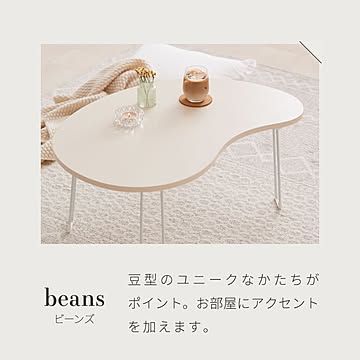 【roomnhome×リコメン堂】 テーブル 折りたたみ ビーンズテーブル 折れ脚 軽い 70cm幅 楕円 韓国インテリア コンパクト インテリア 折り畳み スチール脚 センターテーブル