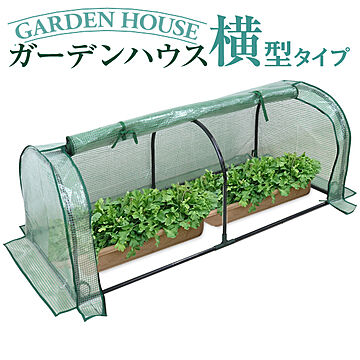 ガーデンハウス 1段 横長タイプ　簡易温室 