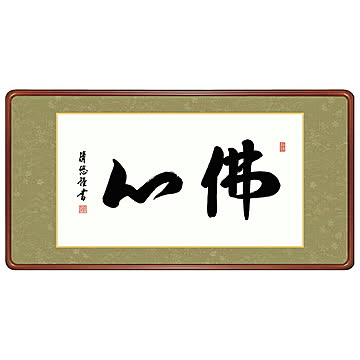 女桑額 佛心 吉田清悠 93x48cm 三幸