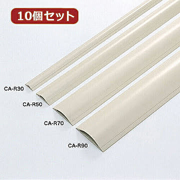 10個セットサンワサプライ ケーブルカバー(アイボリー) CA-R30X10 管理No. 4589452971855