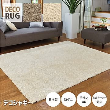 DECORUG ラグマット シャギー70×105cm エクルアイボリー 洗える 防ダニ 床暖房対応