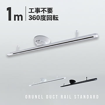 オルネル ダクトレール スタンダード 1m