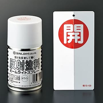 反射スプレーW ■カラー：白色(透明)
