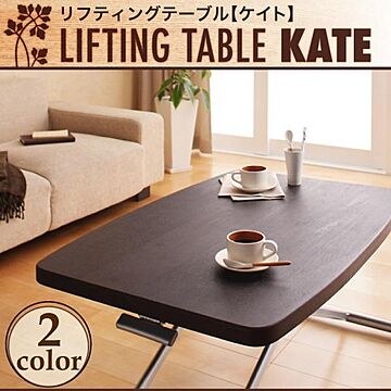 リフティングテーブル KATE ブラウン