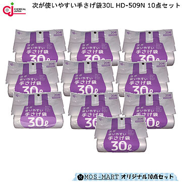 次が 使いやすい 手さげ袋 30L HD-509N 10点セット ケミカルジャパン