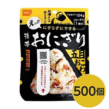 【尾西食品】 携帯おにぎり/保存食 【五目おこわ 500個】 長期保存 軽量 100％国産米使用 日本製 〔非常食 企業備蓄 防災用品〕【代引不可】