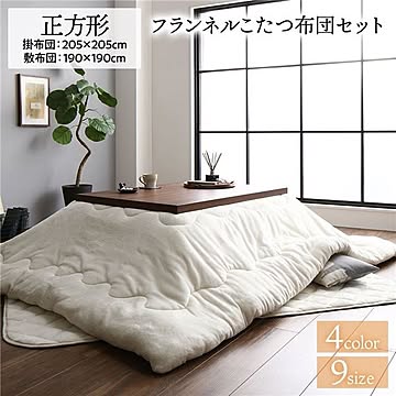 あったか ボリューム フランネル こたつ布団セット 正方形 掛布団：205×205cm+敷布団：190×190cm アイボリー 無地 こたつ天板滑り止めシート付 抗菌防臭 こたつ布団 厚掛けタイプ