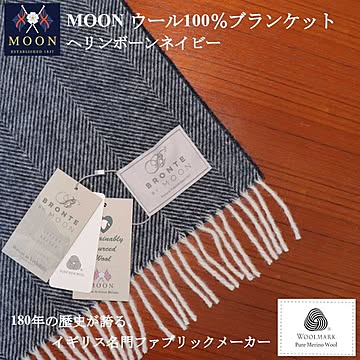 メリノウール 高級 ブランケット MOON 2023 水野 羊毛 毛布 最高ランク プレゼント ギフト メリノ種 羊