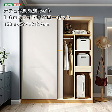 ナチュラル＆ホワイト 1.6mスライド扉クローゼット