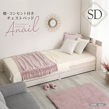 大人かわいいインテリア 棚・コンセント付きチェストベッド セミダブル【anail-アネール-】【OG】