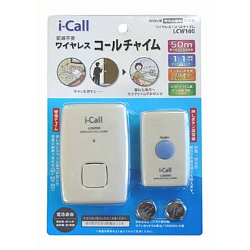 ワイヤレスコールチャイム I-Call LCW100 リーベックス