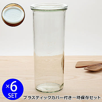 ウェック 一時保存セット モールドシェイプ WE784 ガラスキャニスター 1550ml 6個 ＆ プラスティックカバー WE005 6個
