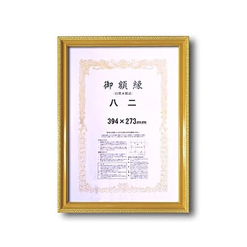 【木製賞状額】金色賞状額　ゴールド賞状額　壁掛けひも■0108 金消し賞状額　八二（394×273mm）