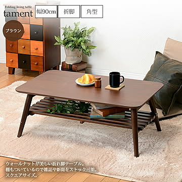 tament スクエアローテーブル 折脚 長方形 幅90棚付 ブラウン