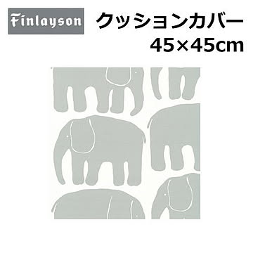 Finlayson/フィンレイソン クッションカバー 洗える 45×45cm 『フィンレイソン』北欧 花柄 幾何学 植物柄 かわいい おしゃれ 正方形 日本製 ポリエステル