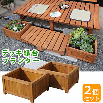 デッキ縁台プランター2個組【 プランター プランターカバー DIY 木製 天然木 庭 ベランダ マンション おしゃれ 北欧 ナチュラル ガーデニング 屋外】 【SI】 【LTI】