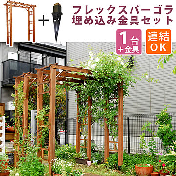 天然木製フレックスパーゴラアーチ190（埋め込み金具セット）【 アーチ 門 木製 バラ 薔薇 フェンス ホワイト ブラウン おしゃれ 小型 北欧 ガーデニング 屋外 家具 ツタ 蔦 