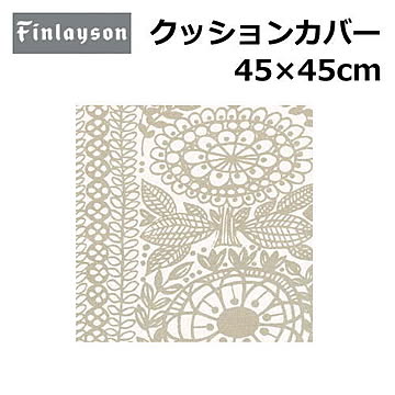 Finlayson/フィンレイソン クッションカバー 洗える 45×45cm 『フィンレイソン』北欧 花柄 幾何学 植物柄 かわいい おしゃれ 正方形 日本製 ポリエステル