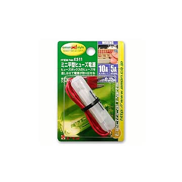ミニ平型ヒューズ電源 E511 15セット