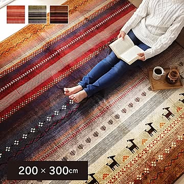洗える長方形ギャベラグ ミックス色 200×300cm 防音 ホットカーペット対応