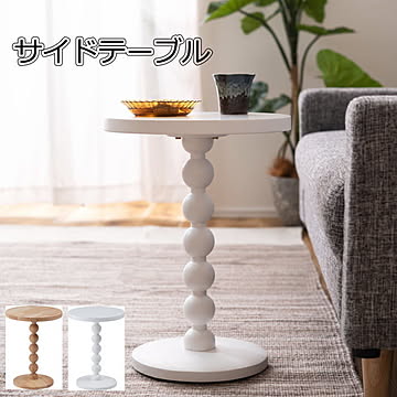 サイドテーブル『PT-470』