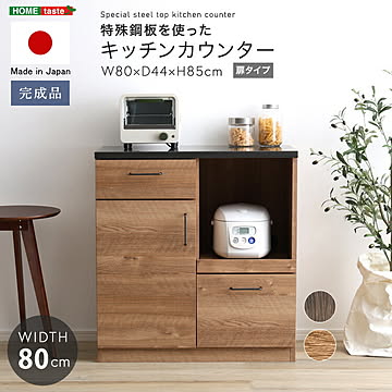 日本製　特殊鋼板を使ったキッチンカウンター(ドアタイプ)　80cm幅
