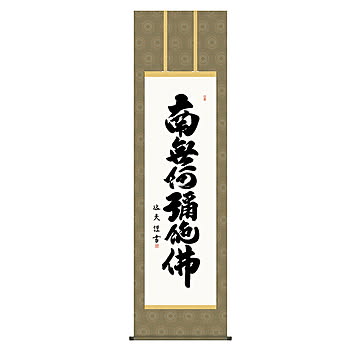 掛け軸 六字名号 中田逸夫 54.5x190cm 三幸