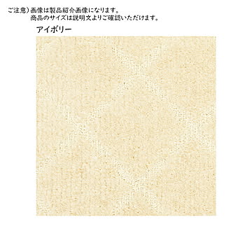 プレーベル 国産カーペット コール 江戸間4.5畳 261x261cm アイボリー