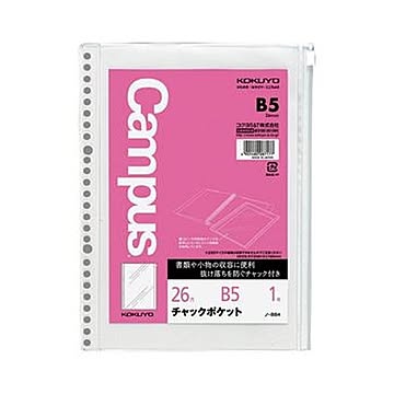 （まとめ）コクヨ ルーズリーフ用チャックポケットB5 26穴 丸穴 ノ-884 1セット（5枚）【×10セット】