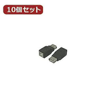 変換名人 10個セット USB中継 USB A→B USBAB-USBBBX10 管理No. 4589452952441