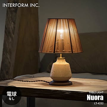 INTERFORM インターフォルム Nuora ヌオラ テーブルライト (電球なし) LT-4332 デスクライト デスクランプ テーブルランプ ナイトランプ LED対応 卓上照明 〜40W×1灯