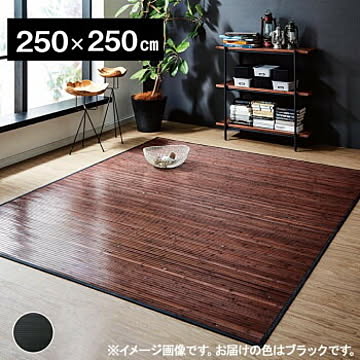 イケヒコ・コーポレーション 竹ラグ ユニバース 5302640 250×250cm ブラック