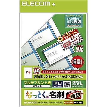 エレコム なっとく名刺/速切クリアカット/マルチプリント紙/白/250枚 MT-JMKN2WNNZ 管理No. 4953103308824