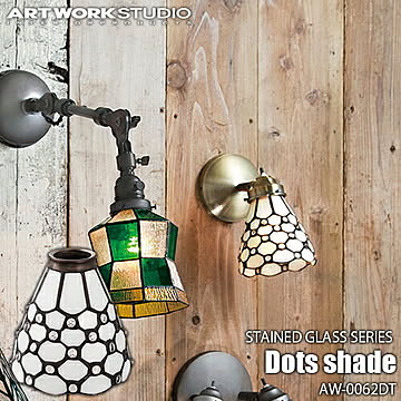 STAINED GLASS SERIES Dots shade ステンドグラスシリーズ ドッツシェード AW-0062DT カスタムシリーズ専用照明シェード【シェードのみ】