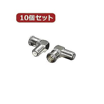 変換名人 10個セット アンテナ FプラグL型変換アダプタ F-LX10 管理No. 4589452951789