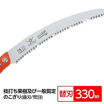 枝打ち 果樹及び一般剪定鋸/ノコギリ 【替刃 330mm】 曲刃 荒目 木屑排出窓付き 『弁慶』 GKC-331-LH