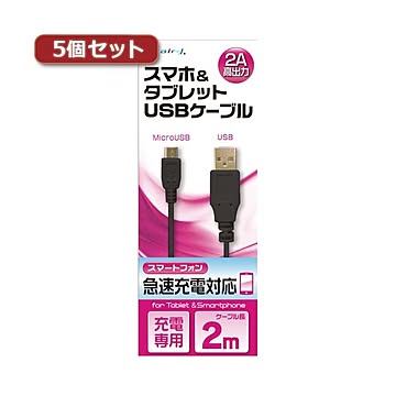5個セット エアージェイ USB 2Aカラーケーブル 2M BK UKJ2AN-2MBKX5