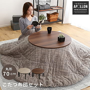 こたつ セット 本体 ＋ 布団 2点セット 丸型 幅70cm 石英管ヒーター付 洗える布団 省スペース 省エネ 節約 暖房 円型 ヴィンテージ 北欧 ちゃぶ台 コタツ 炬燵 火燵 一人暮らし【OG】