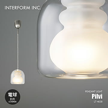 INTERFORM インターフォルム Pilvi ピルヴィ ペンダントライト (電球別売) LT-4638 / ペンダントランプ 吊下げ照明 天井照明 LED球専用 E17 1灯