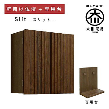 丸田木工 スリット 仏壇 壁掛け仏壇 完成品 日本製 大川家具
