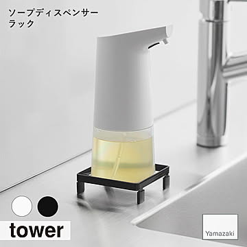 tower タワー(山崎実業) ソープディスペンサーラック 水回り シンク周り キッチン洗剤 ぬめり防止 水垢防止 トレー