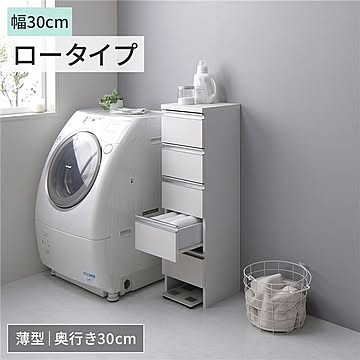 ロータイプランドリーラック ホワイト 引き出し5杯 約幅30cm 組立品