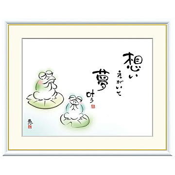 額絵 想いえがいて 夢叶う 恵風 61x49.5cm 三幸