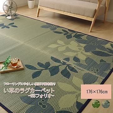 い草ラグ カーペット リーフ柄 正方形 『NSフォリオ』 ブルー  （裏：不織布）滑りにくい加工