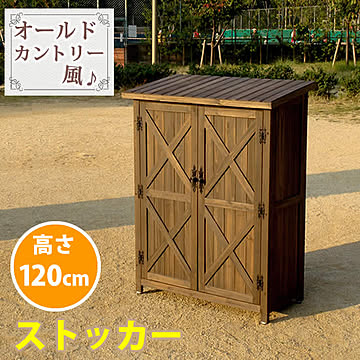 オールドカントリー調ストッカー1200 ダークブラウン【 天然木 木製 収納 物置 倉庫 物入れ ウッドラック ランドリーラック おしゃれ 北欧 ナチュラル 掃除道具 庭 ベランダ 屋外