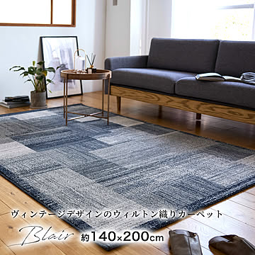 ラグ ラグマット  140×200cm/160×230cm/200×250cm（長方形）『ブレア』